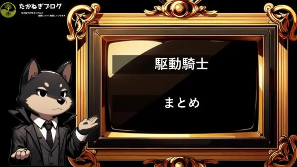 駆動騎士　まとめ